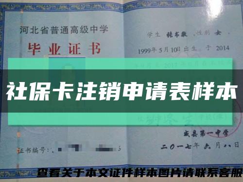 社保卡注销申请表样本缩略图