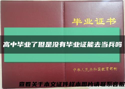 高中毕业了但是没有毕业证能去当兵吗缩略图