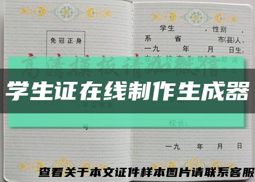 学生证在线制作生成器缩略图