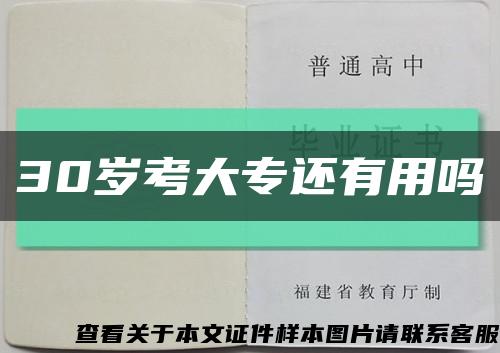 30岁考大专还有用吗缩略图