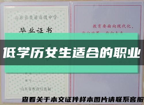 低学历女生适合的职业缩略图