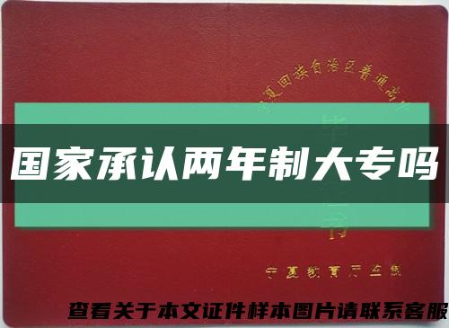 国家承认两年制大专吗缩略图