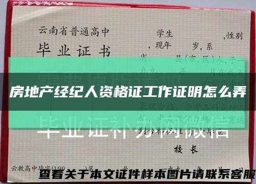 房地产经纪人资格证工作证明怎么弄缩略图