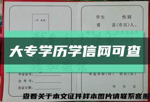 大专学历学信网可查缩略图