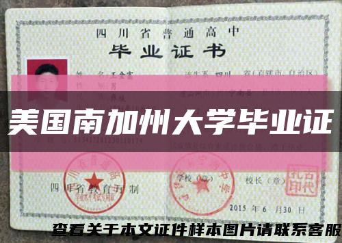 美国南加州大学毕业证缩略图