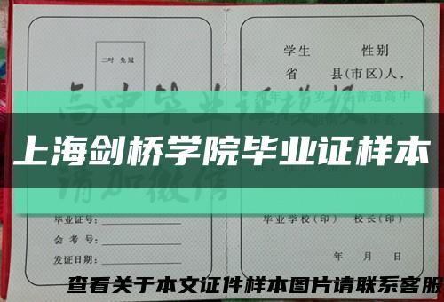 上海剑桥学院毕业证样本缩略图