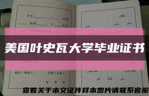 美国叶史瓦大学毕业证书缩略图