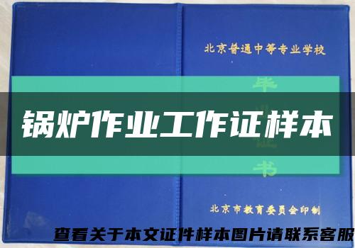 锅炉作业工作证样本缩略图