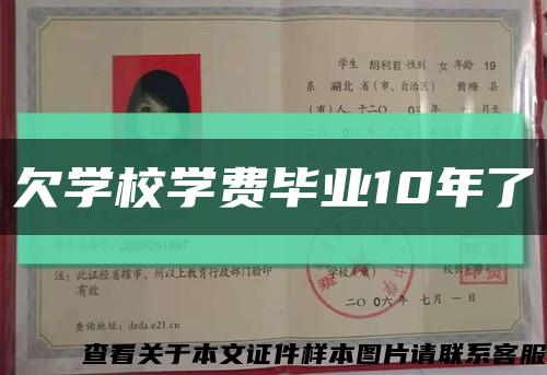 欠学校学费毕业10年了缩略图