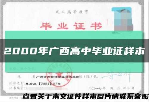 2000年广西高中毕业证样本缩略图