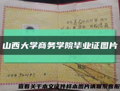 山西大学商务学院毕业证图片缩略图