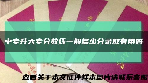 中专升大专分数线一般多少分录取有用吗缩略图