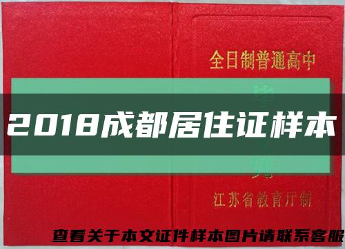 2018成都居住证样本缩略图