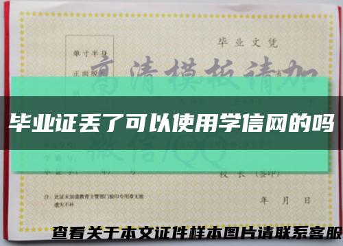 毕业证丢了可以使用学信网的吗缩略图