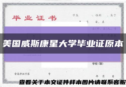 美国威斯康星大学毕业证原本缩略图