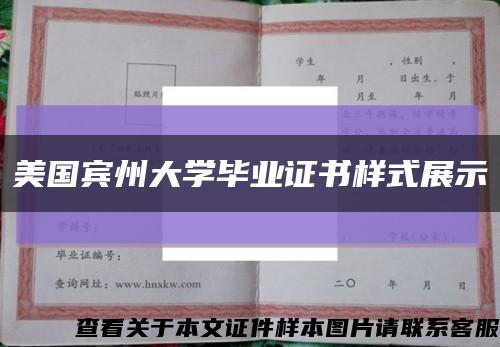 美国宾州大学毕业证书样式展示缩略图