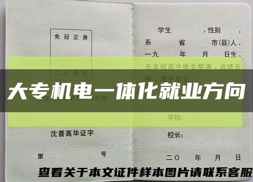 大专机电一体化就业方向缩略图