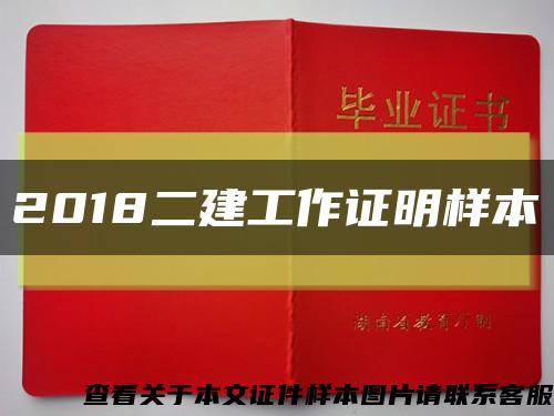 2018二建工作证明样本缩略图