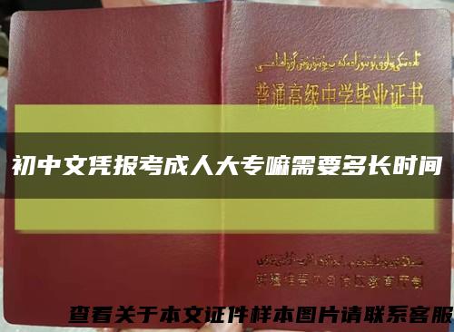 初中文凭报考成人大专嘛需要多长时间缩略图