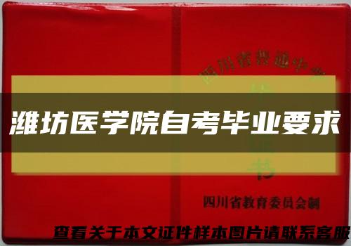 潍坊医学院自考毕业要求缩略图