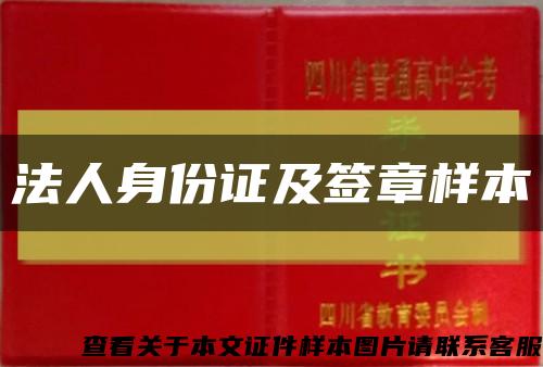 法人身份证及签章样本缩略图