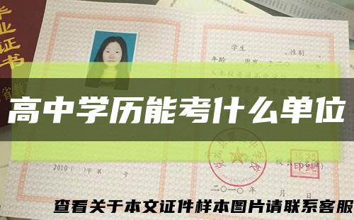 高中学历能考什么单位缩略图