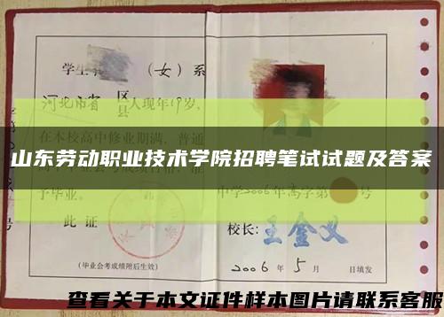 山东劳动职业技术学院招聘笔试试题及答案缩略图