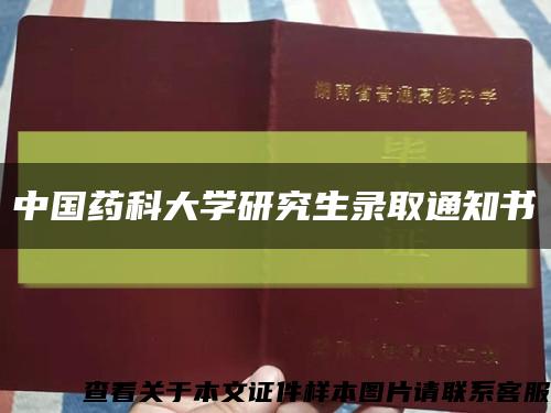 中国药科大学研究生录取通知书缩略图