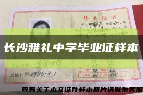 长沙雅礼中学毕业证样本缩略图