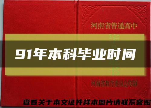 91年本科毕业时间缩略图