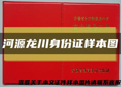 河源龙川身份证样本图缩略图