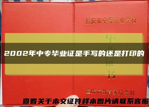 2002年中专毕业证是手写的还是打印的缩略图