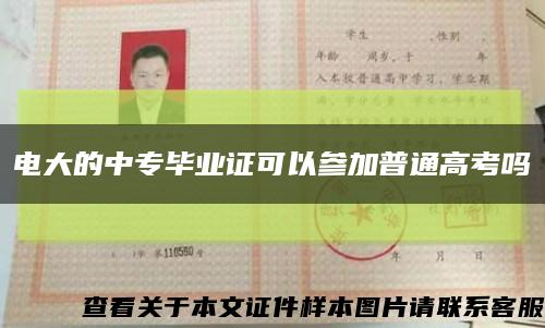 电大的中专毕业证可以参加普通高考吗缩略图