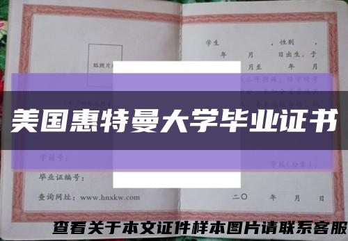 美国惠特曼大学毕业证书缩略图