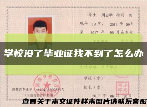 学校没了毕业证找不到了怎么办缩略图