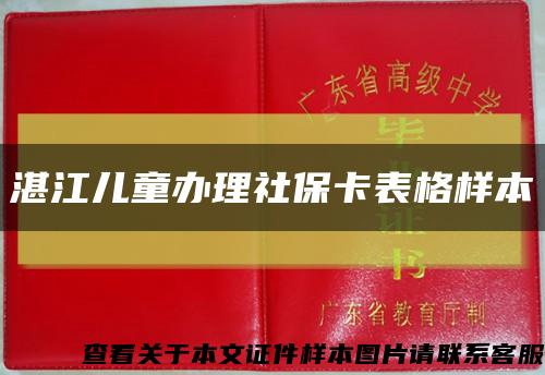 湛江儿童办理社保卡表格样本缩略图