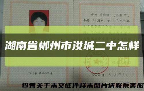 湖南省郴州市汝城二中怎样缩略图