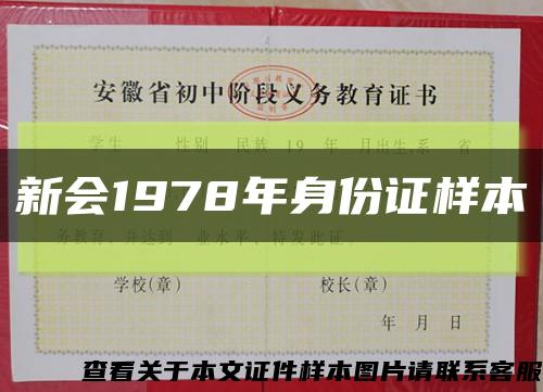 新会1978年身份证样本缩略图