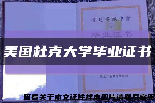 美国杜克大学毕业证书缩略图