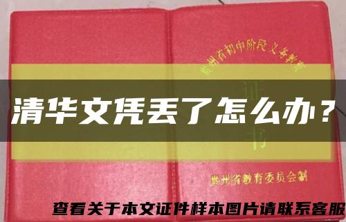 清华文凭丢了怎么办？缩略图