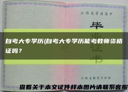 自考大专学历(自考大专学历能考教师资格证吗？缩略图