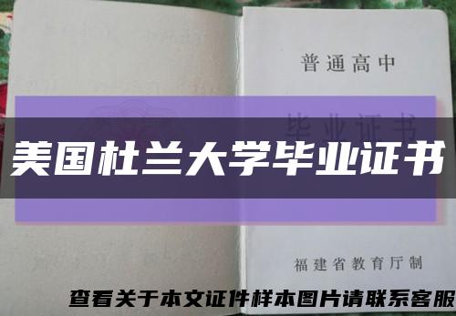 美国杜兰大学毕业证书缩略图