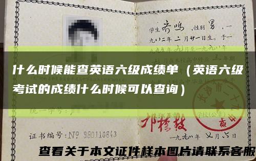 什么时候能查英语六级成绩单（英语六级考试的成绩什么时候可以查询）缩略图