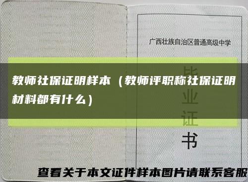 教师社保证明样本（教师评职称社保证明材料都有什么）缩略图