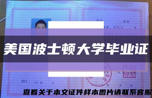 美国波士顿大学毕业证缩略图