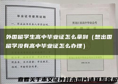 外国留学生高中毕业证怎么拿到（想出国留学没有高中毕业证怎么办理）缩略图