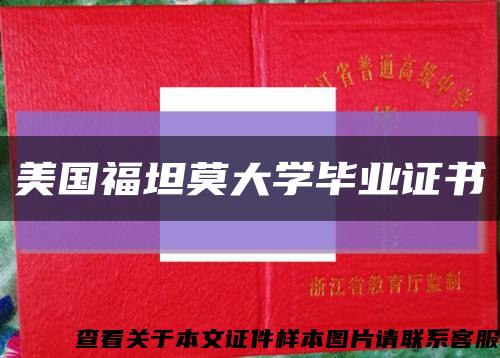 美国福坦莫大学毕业证书缩略图