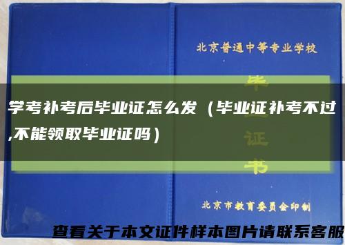 学考补考后毕业证怎么发（毕业证补考不过,不能领取毕业证吗）缩略图