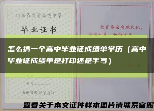 怎么搞一个高中毕业证成绩单学历（高中毕业证成绩单是打印还是手写）缩略图