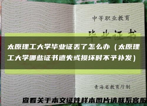 太原理工大学毕业证丢了怎么办（太原理工大学哪些证书遗失或损坏时不予补发）缩略图